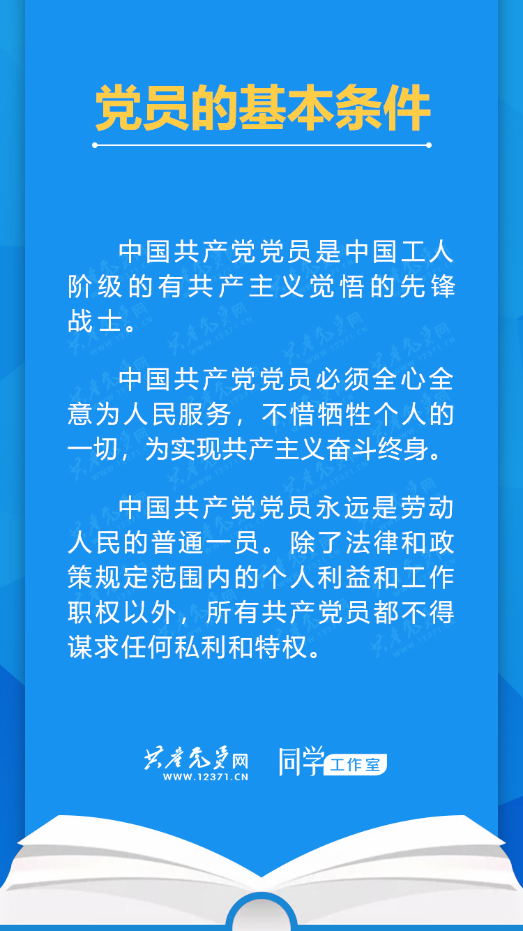 19. 党员的基本条件.jpg